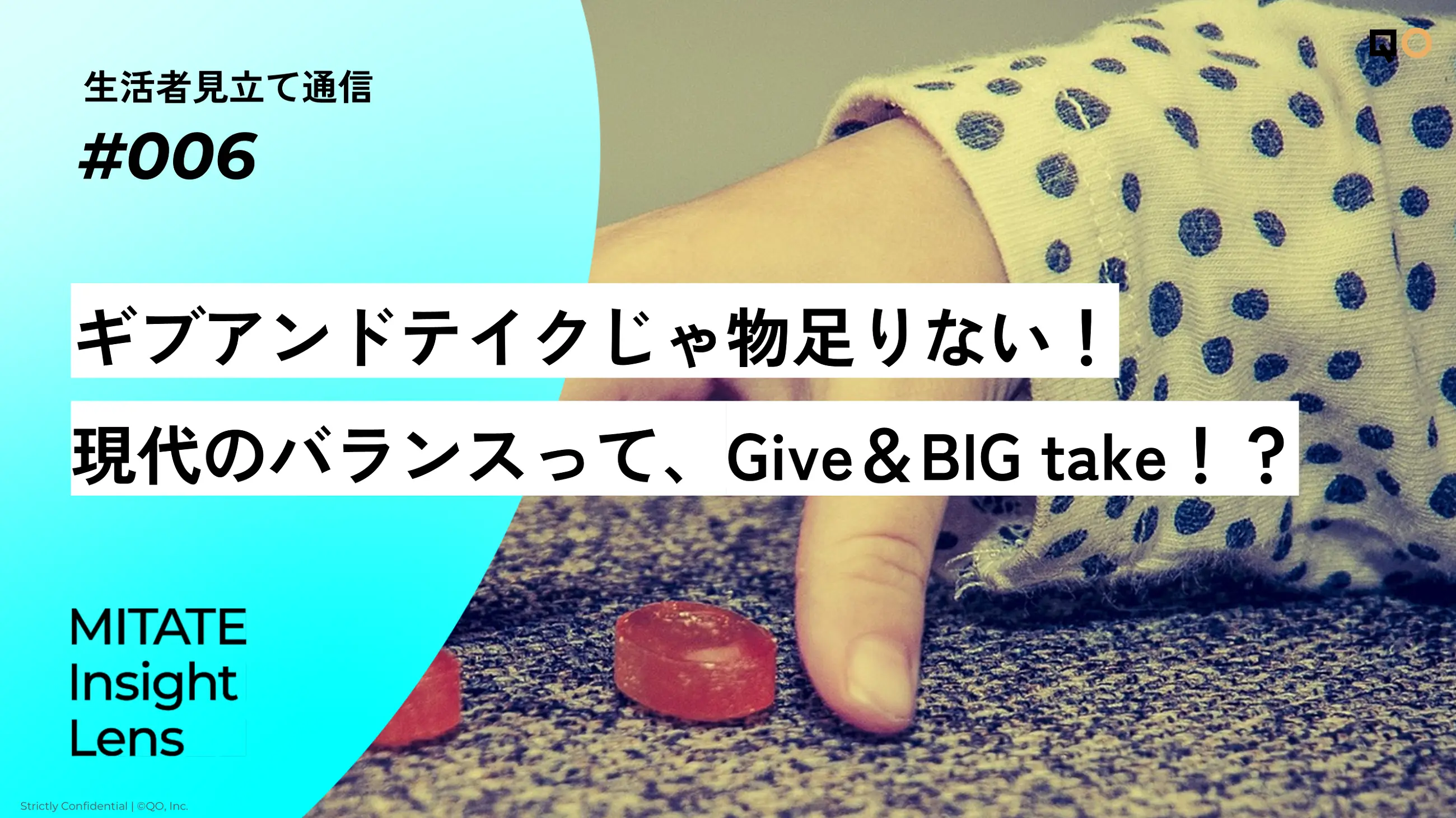 生活者見立て通信#006「ギブアンドテイクじゃ物足りない！現代のバランスって、Give＆BIGtake！？」