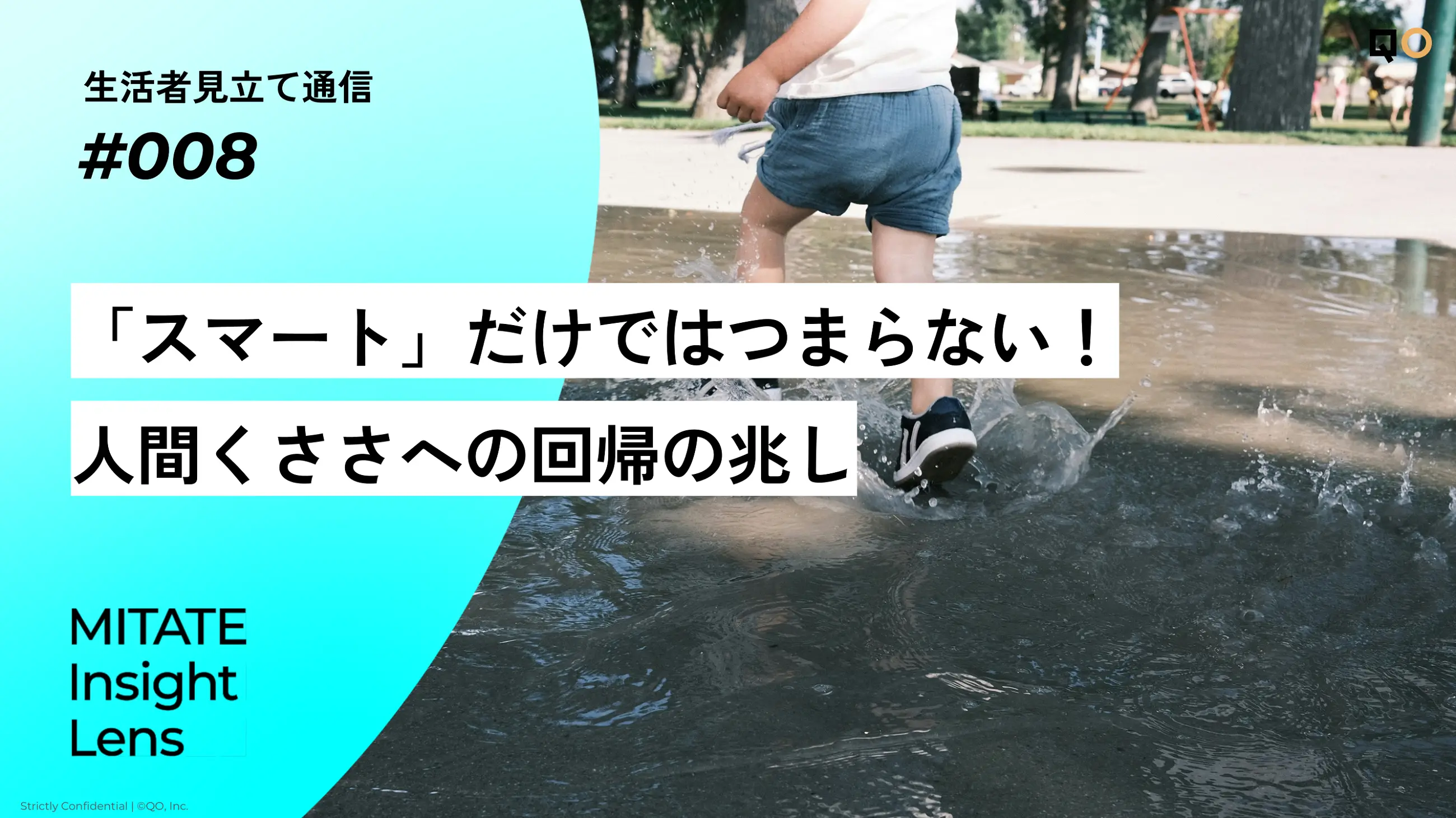生活者見立て通信#008「「スマート」だけではつまらない！人間くささへの回帰の兆し」