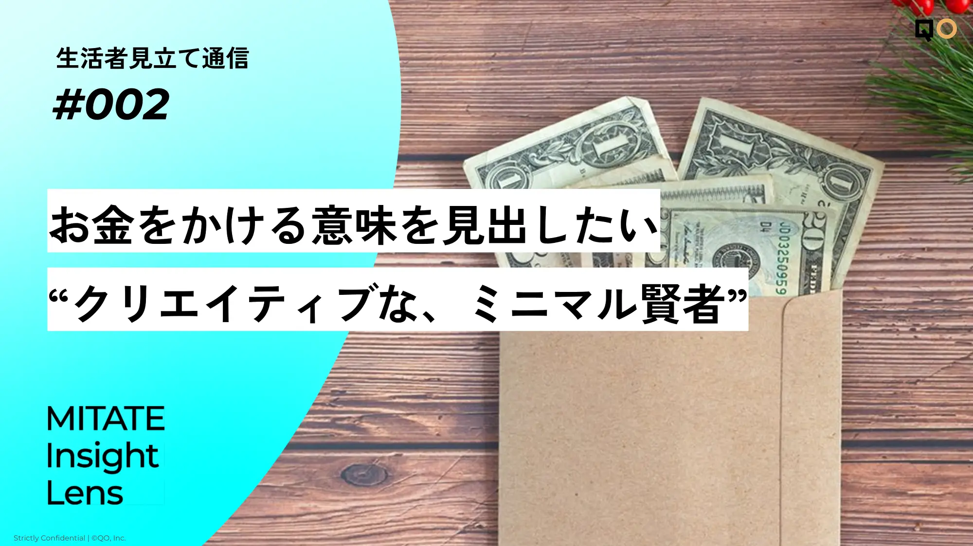 生活者見立て通信#002「お金をかける意味を見出したい“クリエイティブな、ミニマル賢者”」