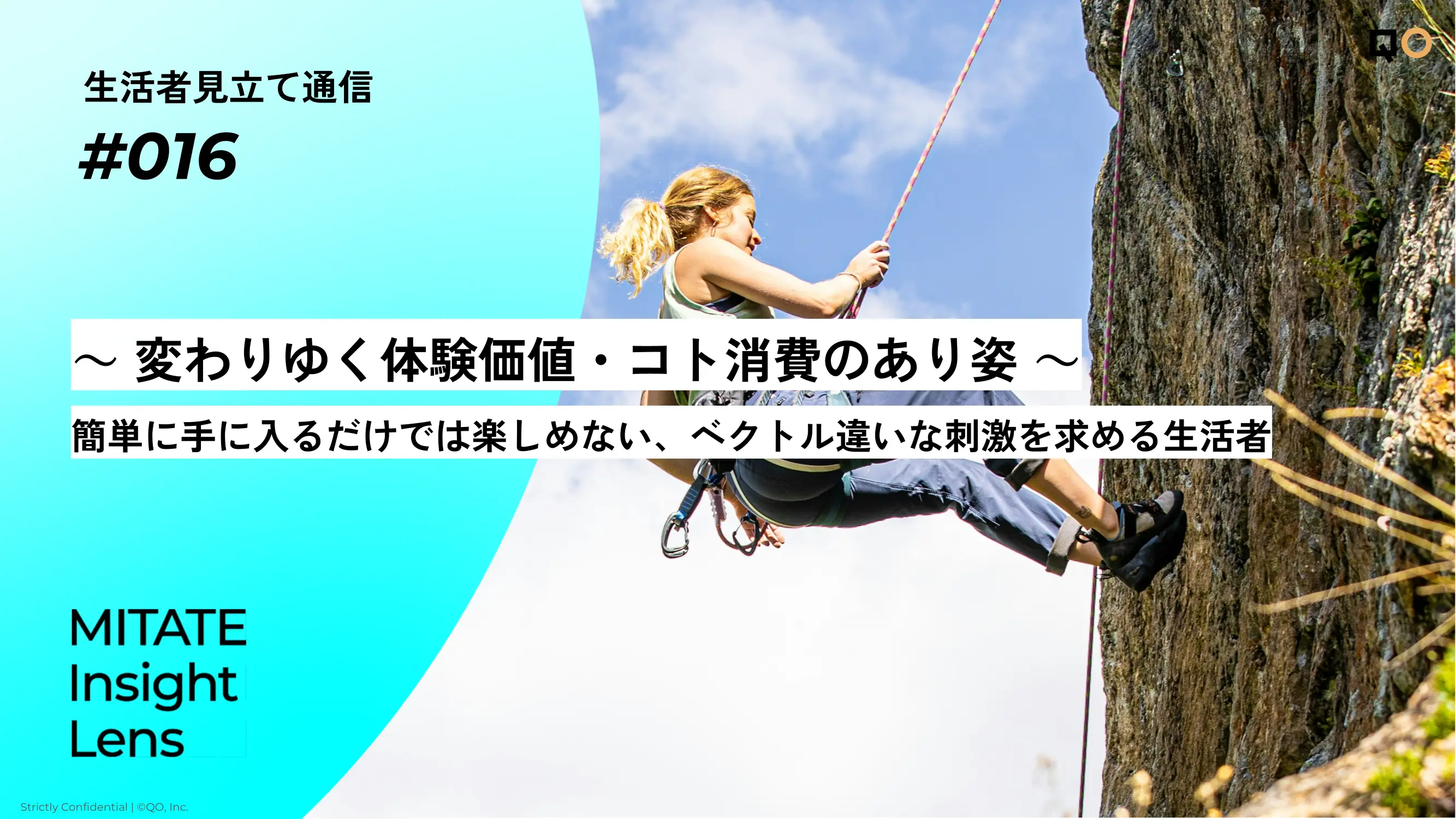 生活者見立て通信#016「～ 変わりゆく体験価値・コト消費のあり姿 ～簡単に手に入るだけでは楽しめない、ベクトル違いな刺激を求める生活者」
