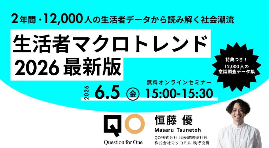 「生活者マクロトレンド 2026 最新版」〜2年間・12,000人の生活者データから読み解く、最新の社会潮流〜