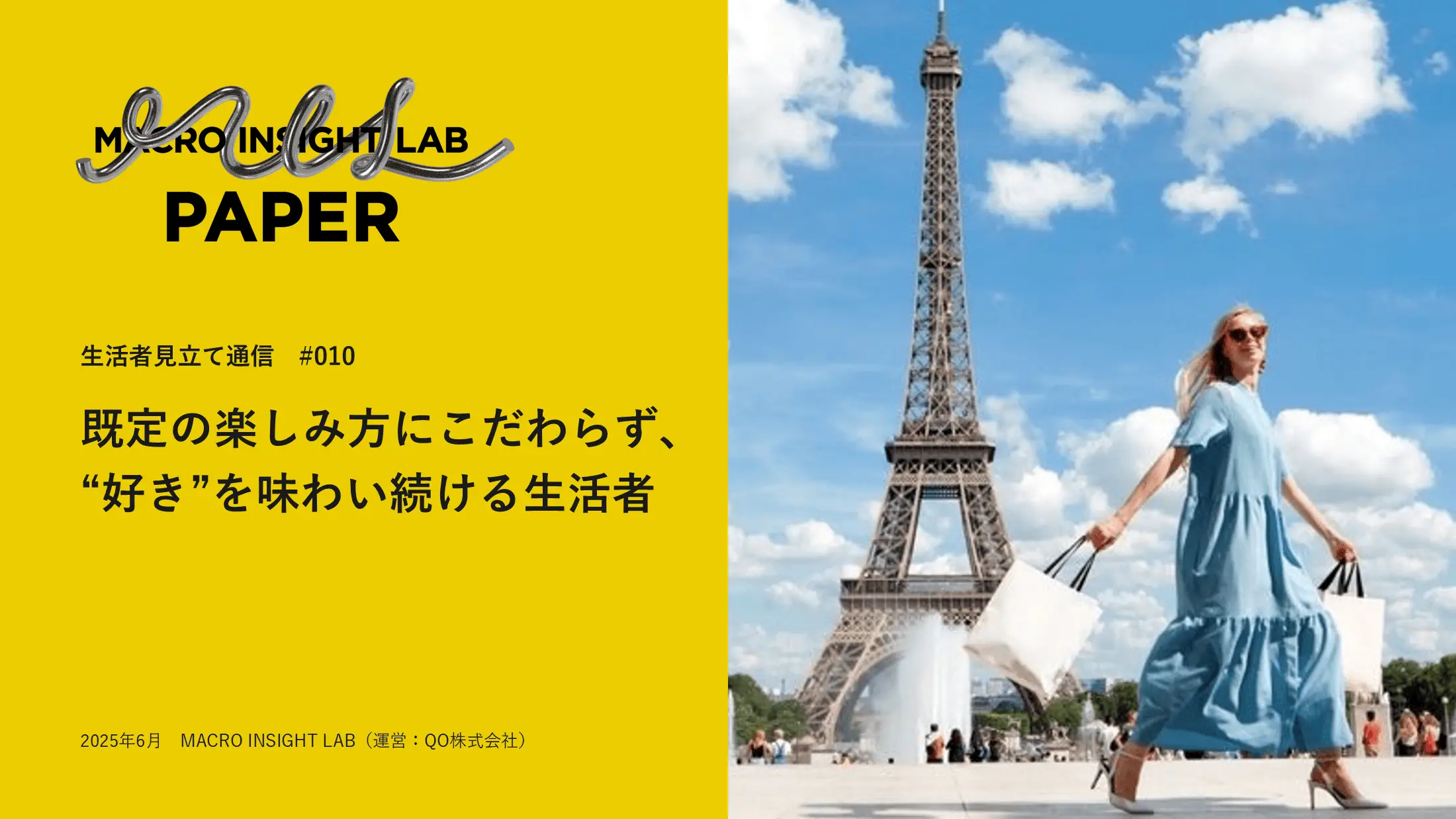 MIL PAPER（生活者見立て通信）#010「既定の楽しみ方にこだわらず、“好き”を味わい続ける生活者」