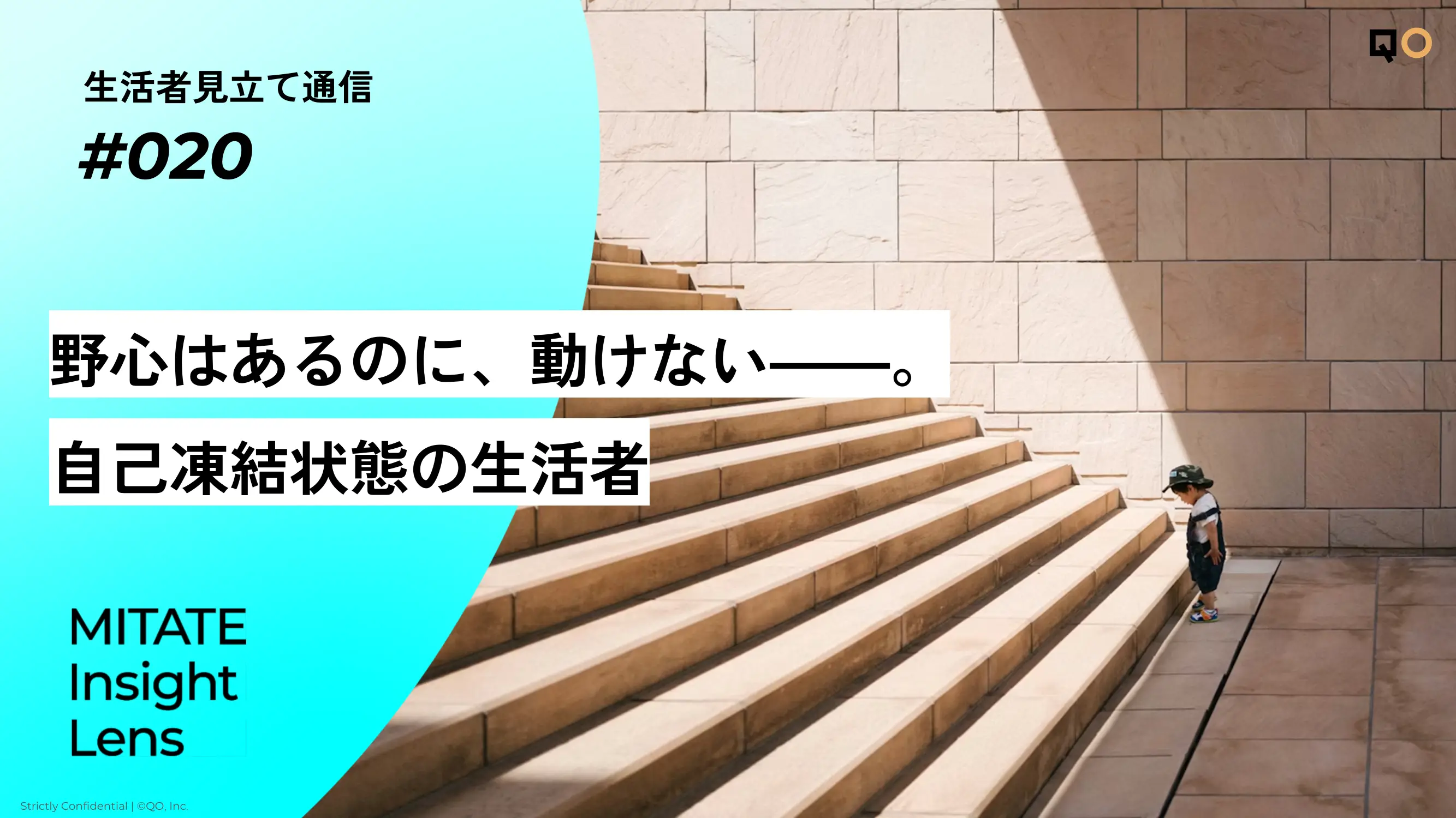 生活者見立て通信#020「野心はあるのに、動けない――。自己凍結状態の生活者」