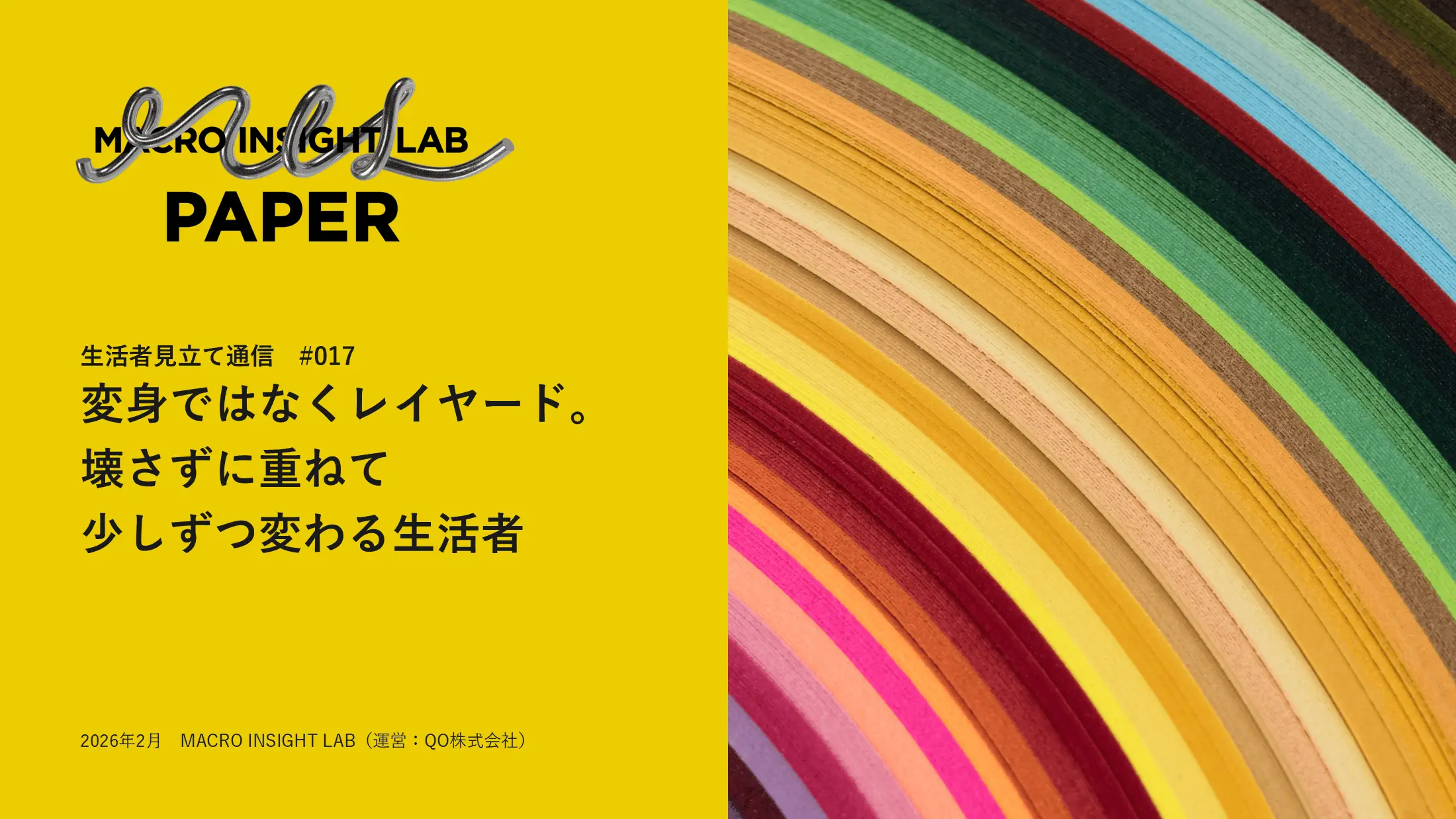 MIL PAPER（生活者見立て通信）#017「変身ではなくレイヤード。壊さずに重ねて少しずつ変わる生活者」
