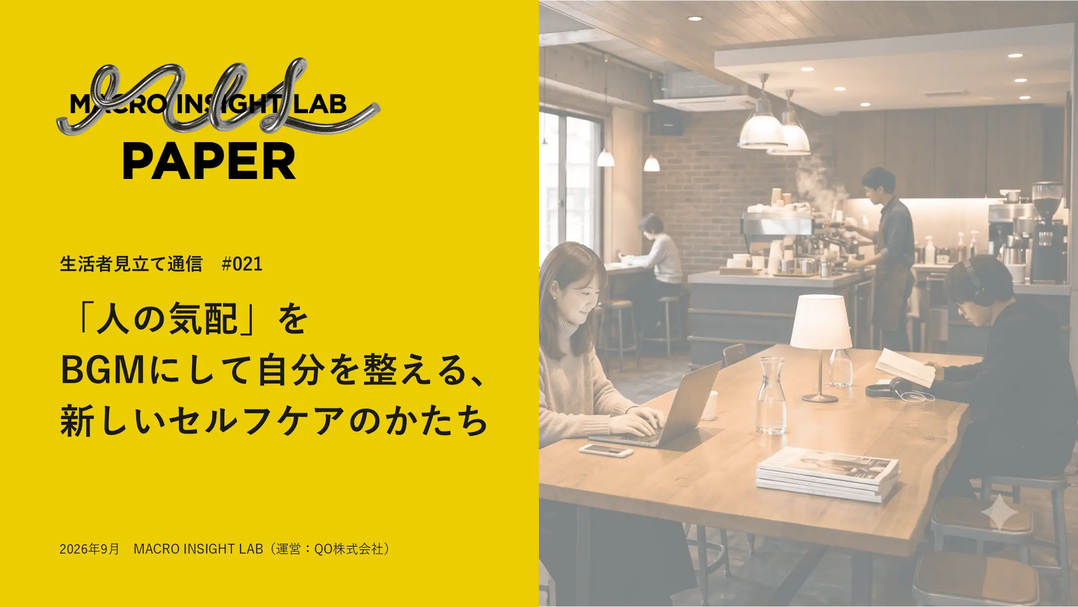 MIL PAPER（生活者見立て通信）#021『「人の気配」をBGMにして自分を整える、新しいセルフケアのかたち』