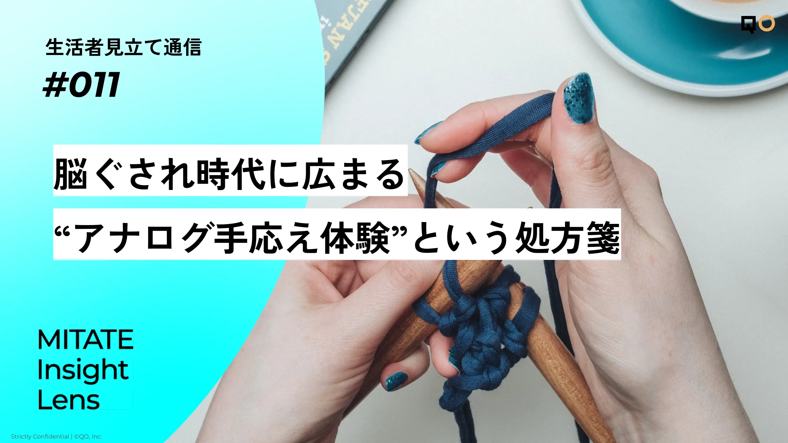 生活者見立て通信#011「脳ぐされ時代に広まる“アナログ手応え体験”という処方箋」