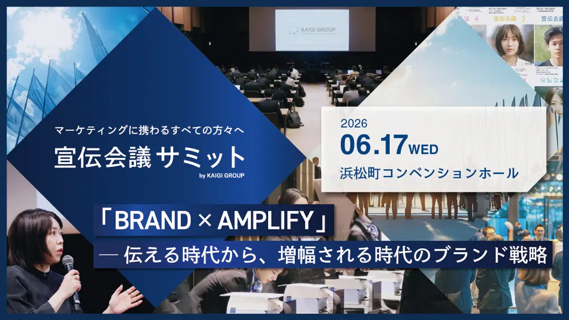 宣伝会議サミットにて 「生活者マクロトレンド2026 とその活用 」セミナーに登壇 ～2年間・12,000人の生活者データから読み解く社会潮流～
