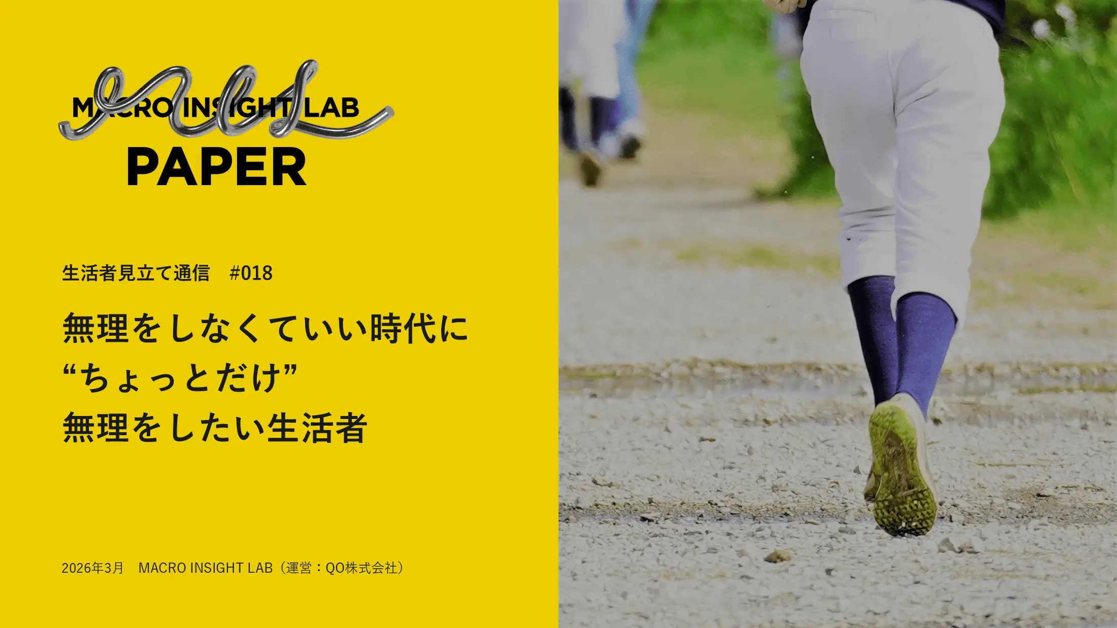 MIL PAPER（生活者見立て通信）#018「無理をしなくていい時代に“ちょっとだけ”無理をしたい生活者」