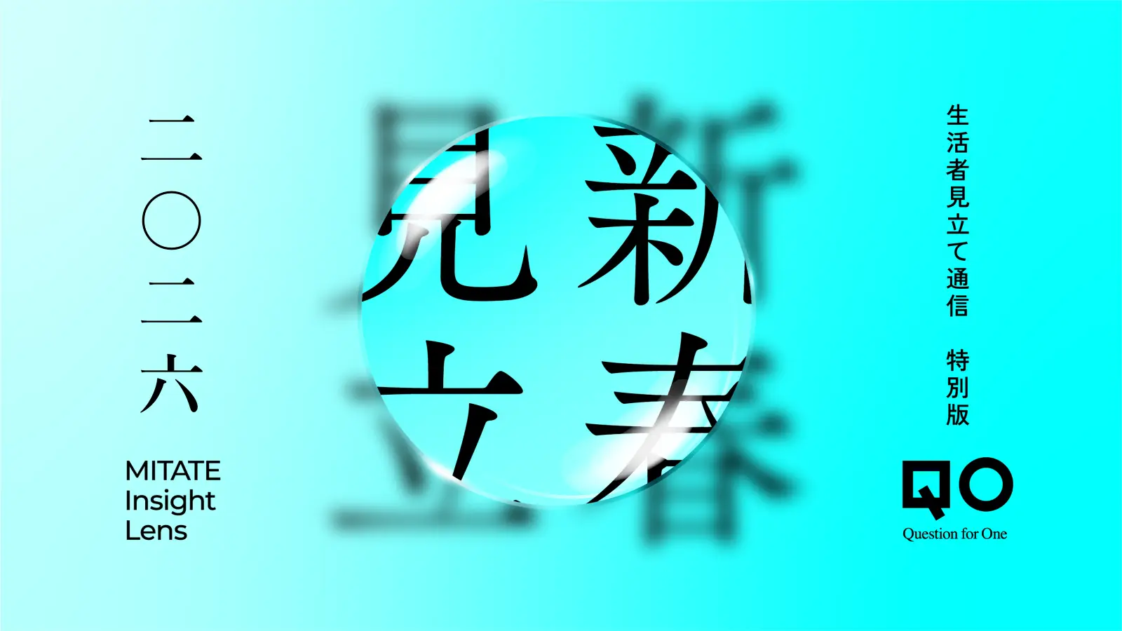 新春「生活者見立て通信」特別版2026