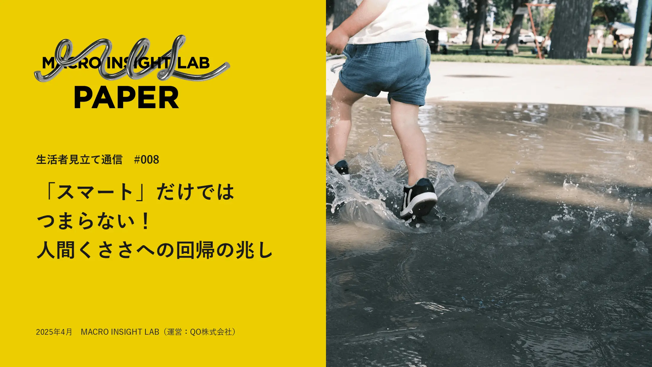 MIL PAPER（生活者見立て通信）#008「「スマート」だけではつまらない！人間くささへの回帰の兆し」