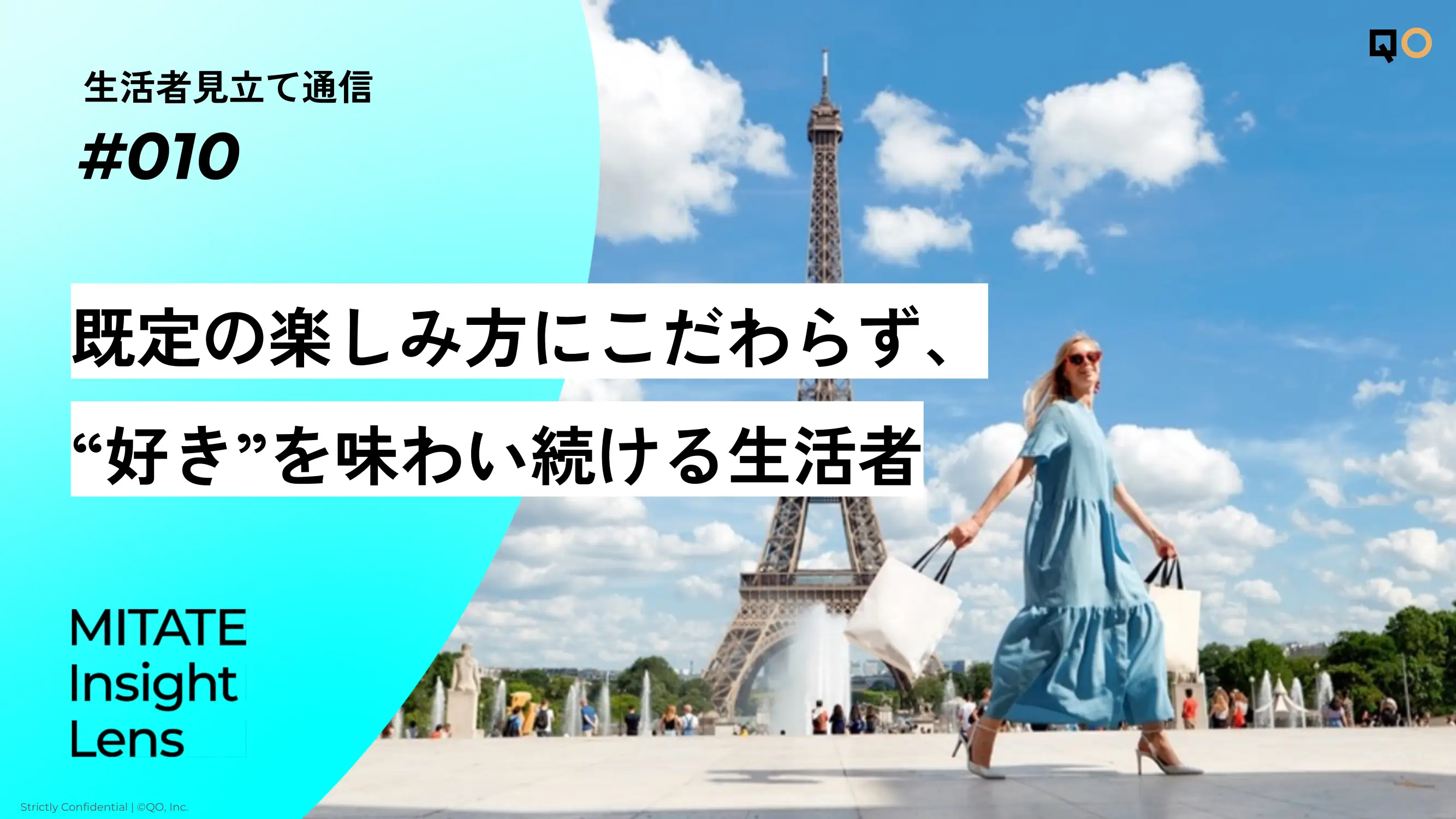 生活者見立て通信#010「既定の楽しみ方にこだわらず、“好き”を味わい続ける生活者」