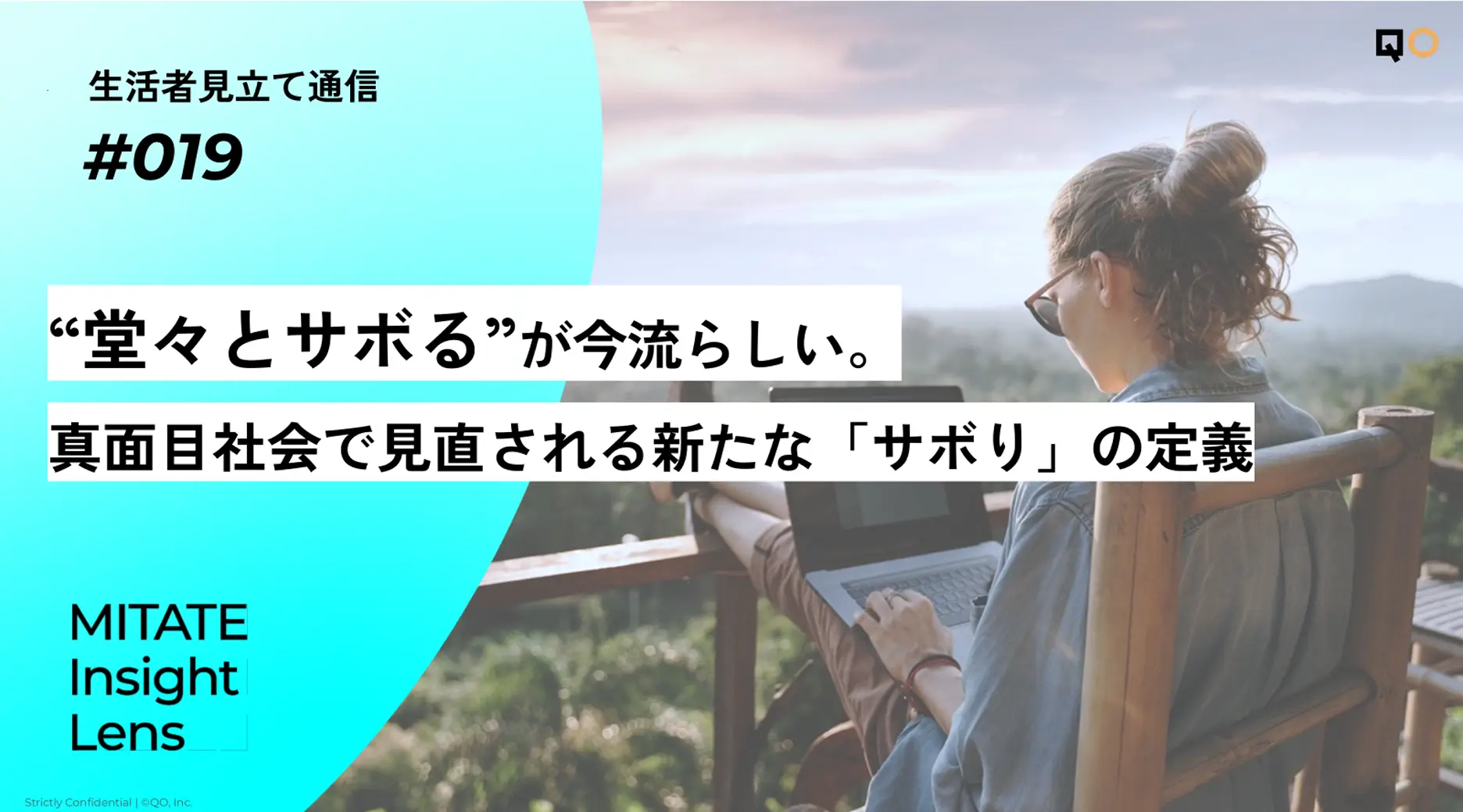生活者見立て通信#019「“堂々とサボる”が今流らしい。真面目社会で見直される新たな「サボり」の定義」