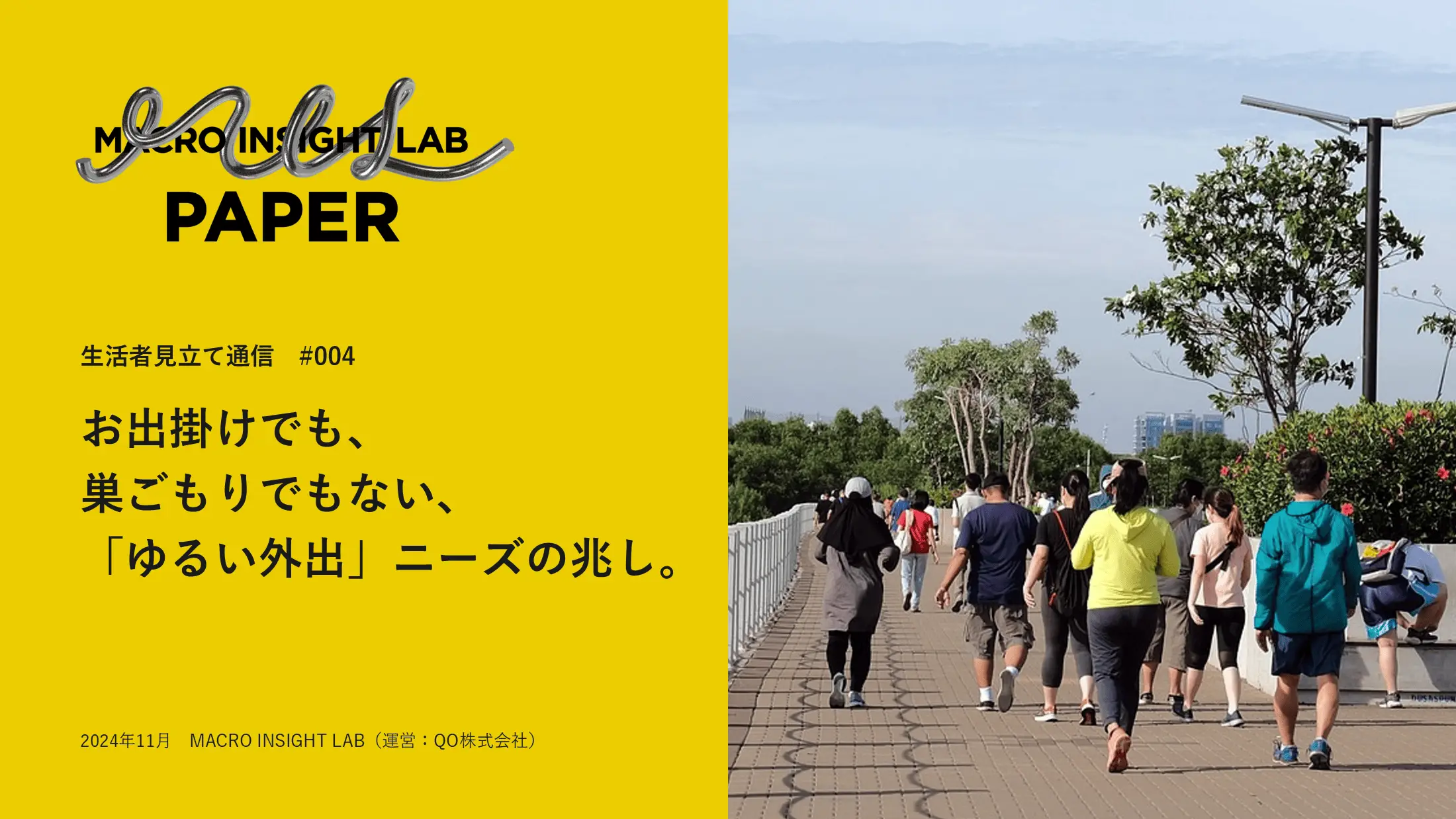 MIL PAPER（生活者見立て通信）#004「お出掛けでも、巣ごもりでもない、「ゆるい外出」ニーズの兆し。」