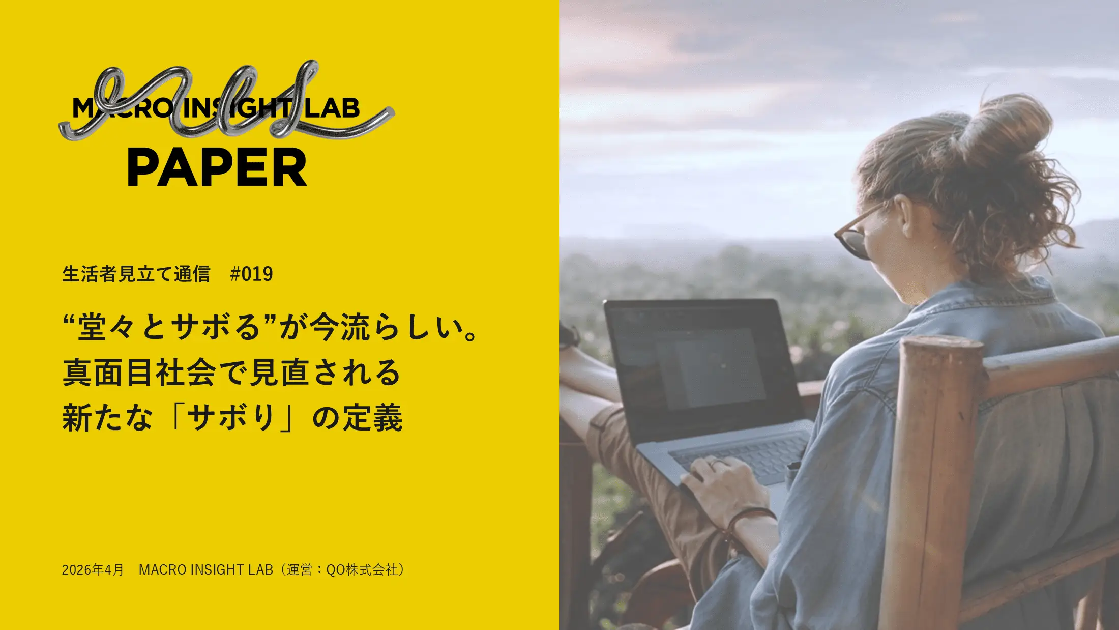 MIL PAPER（生活者見立て通信）#019「“堂々とサボる”が今流らしい。真面目社会で見直される新たな「サボり」の定義」