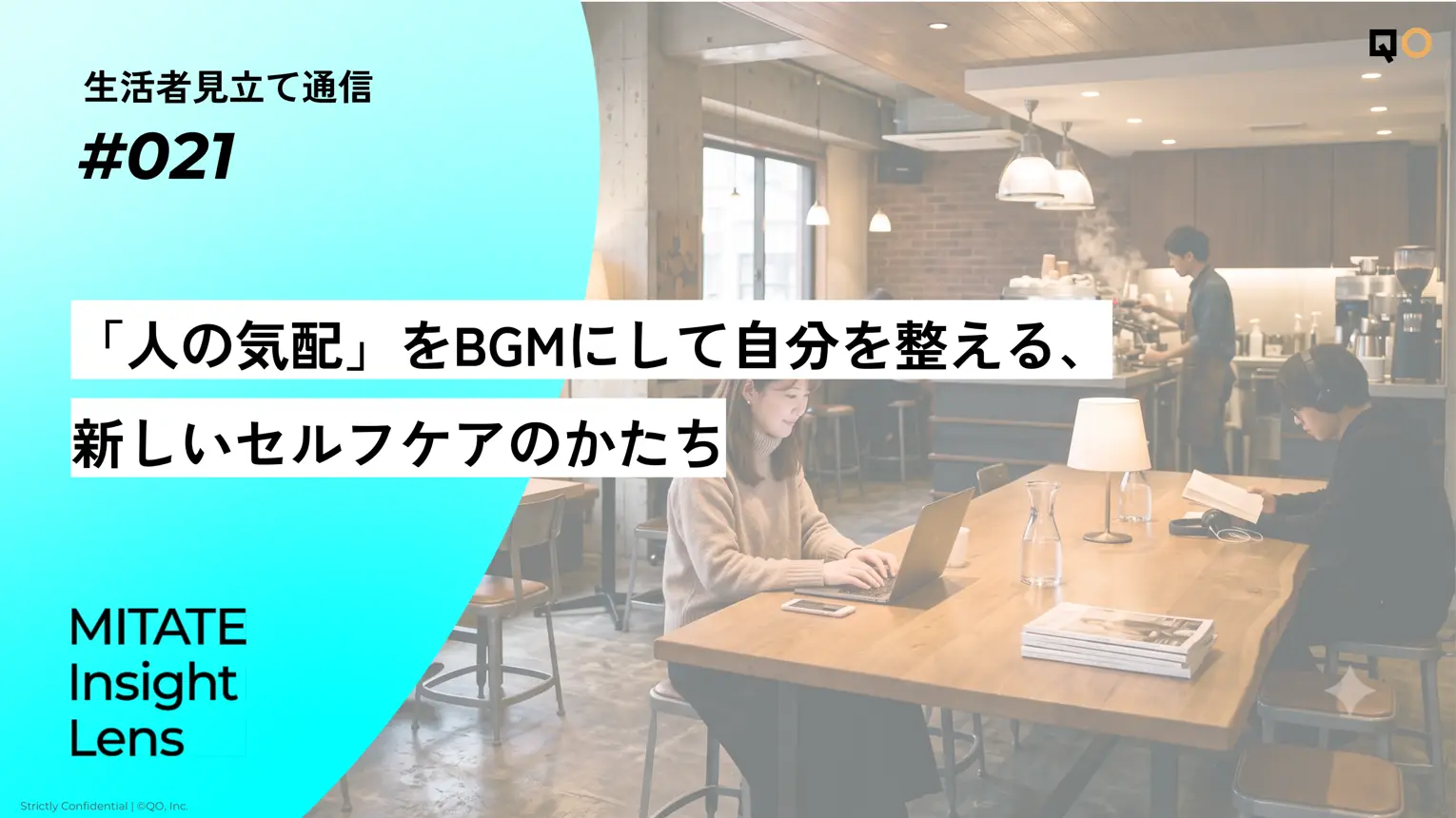 生活者見立て通信#021『「人の気配」をBGMにして自分を整える、新しいセルフケアのかたち』
