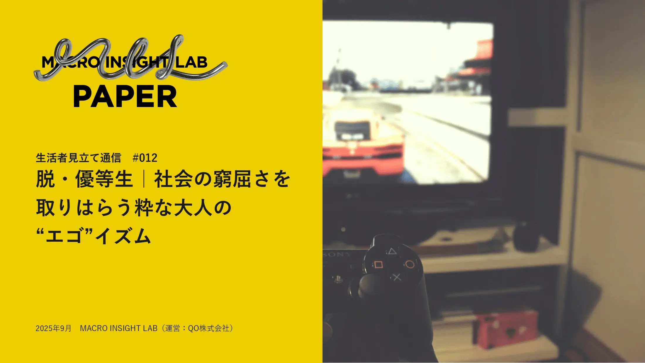 MIL PAPER（生活者見立て通信）#012「脱・優等生｜社会の窮屈さを取りはらう粋な大人の“エゴ”イズム」