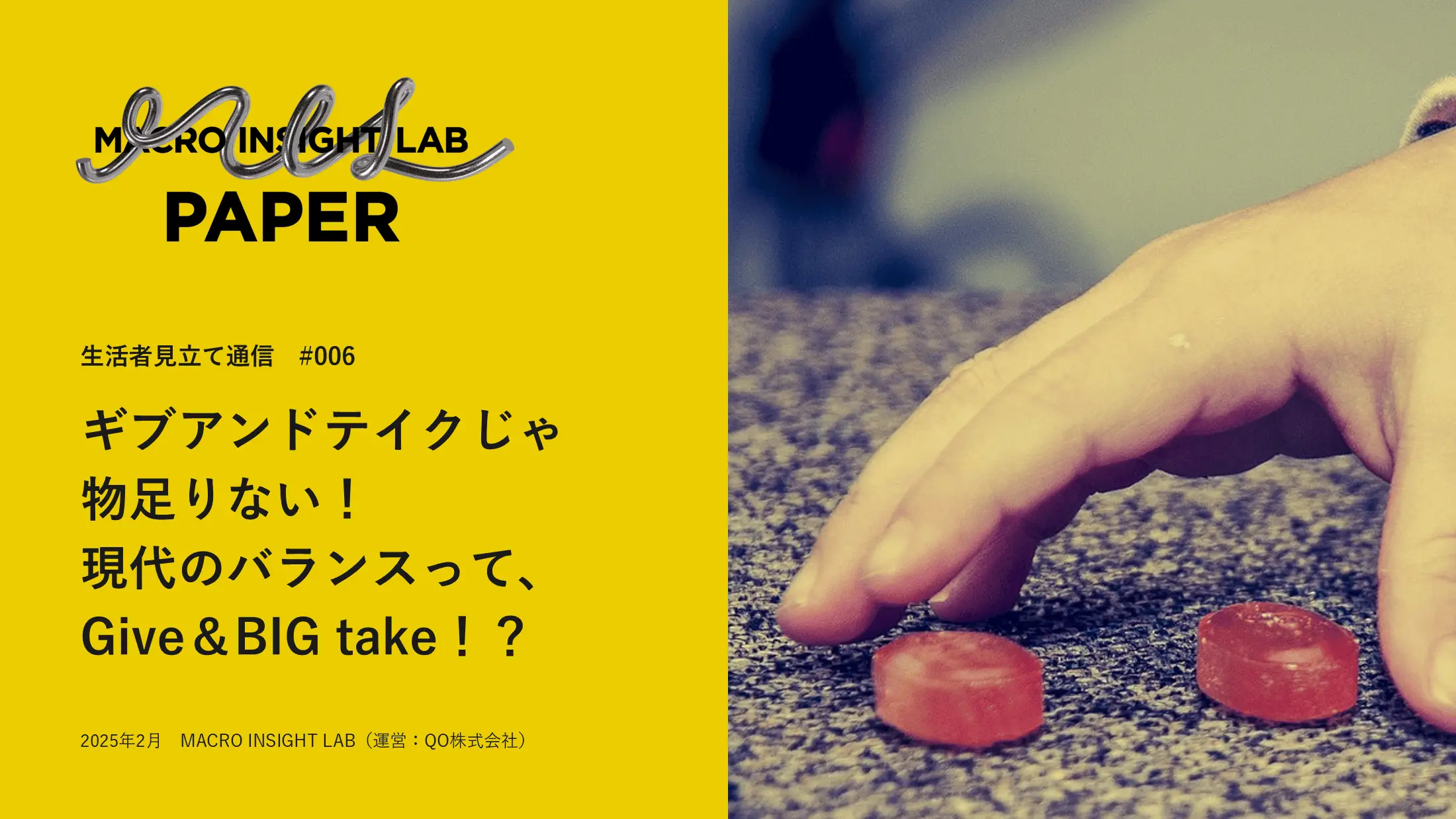MIL PAPER（生活者見立て通信）#006「ギブアンドテイクじゃ物足りない！現代のバランスって、Give＆BIGtake！？」