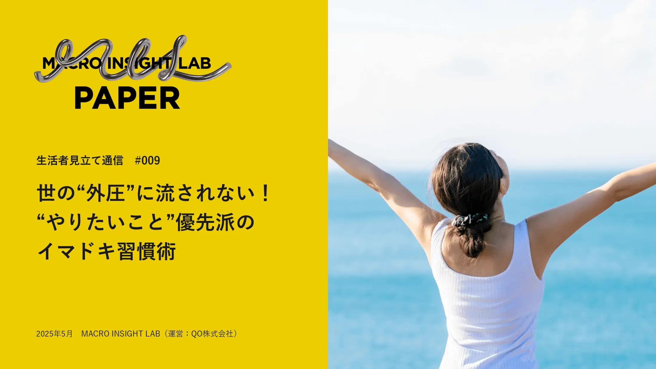 MIL PAPER（生活者見立て通信）#009「世の“外圧”に流されない！“やりたいこと”優先派のイマドキ習慣術」