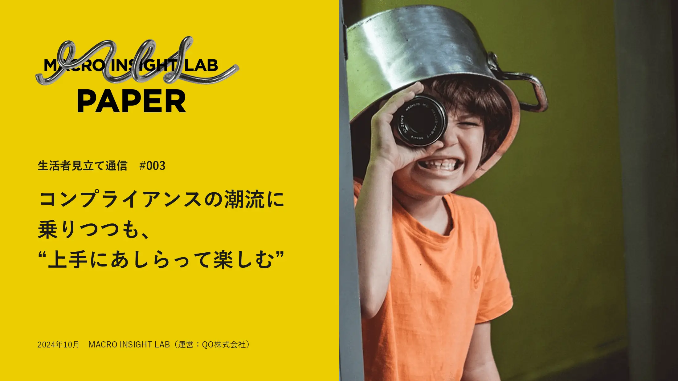 MIL PAPER（生活者見立て通信）#003「コンプライアンスの潮流に乗りつつも、“上手にあしらって楽しむ”」