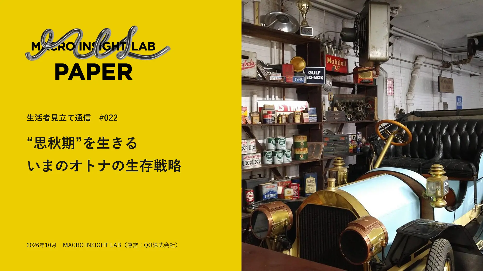MIL PAPER（生活者見立て通信）#022『“思秋期”を生きるいまのオトナの生存戦略』