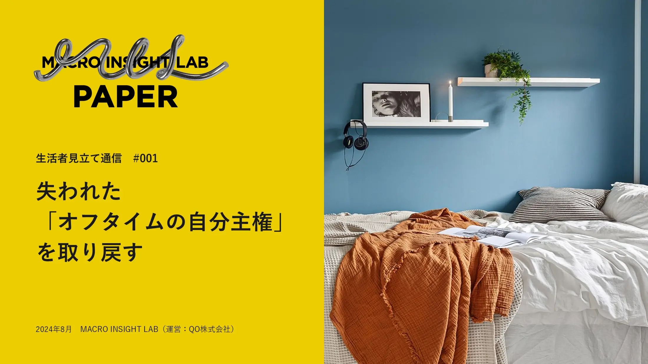 MIL PAPER（生活者見立て通信）#001
