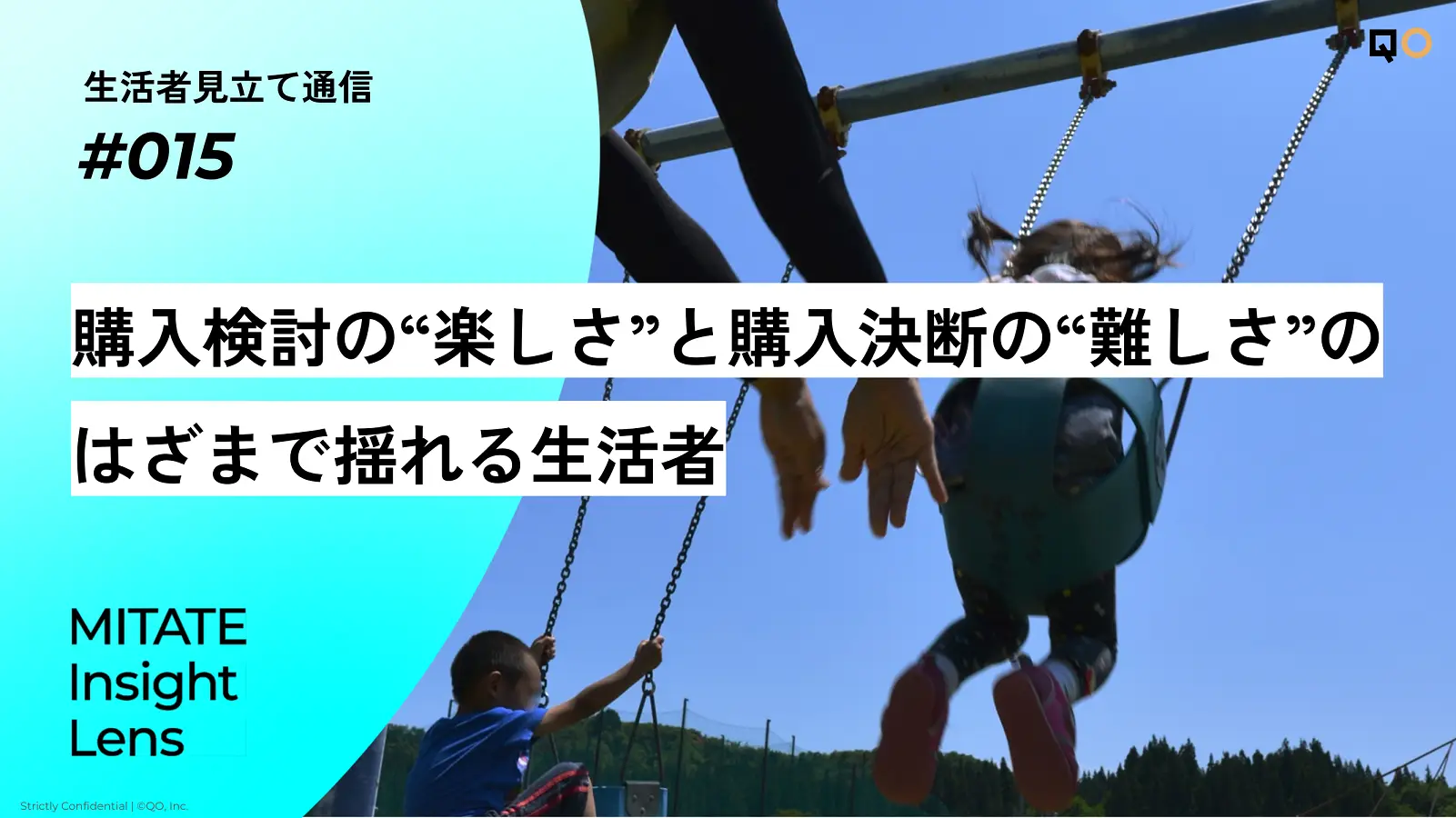 生活者見立て通信#015「購入検討の“楽しさ”と購入決断の“難しさ”のはざまで揺れる生活者」