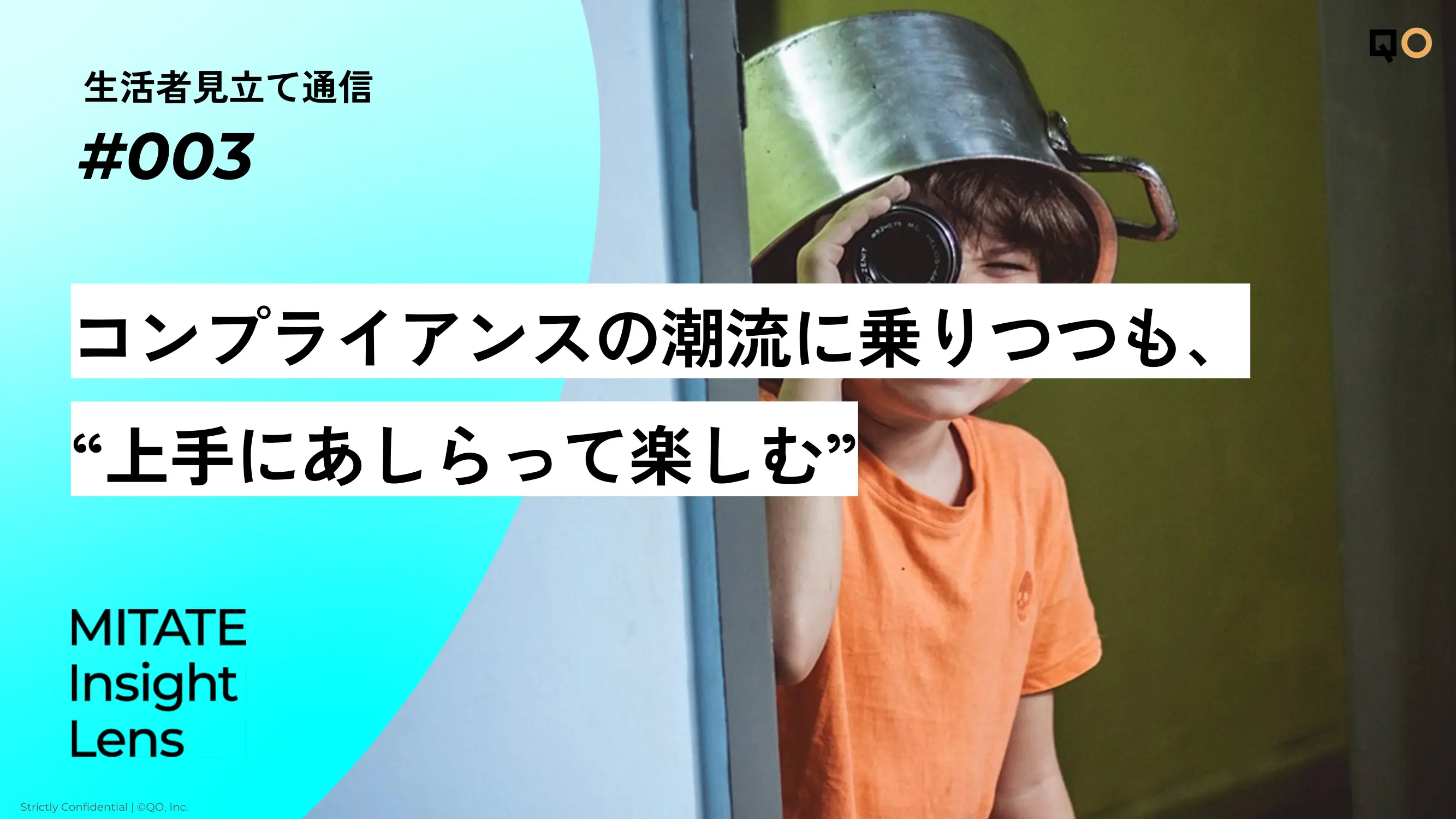 生活者見立て通信#003「コンプライアンスの潮流に乗りつつも、“上手にあしらって楽しむ”」