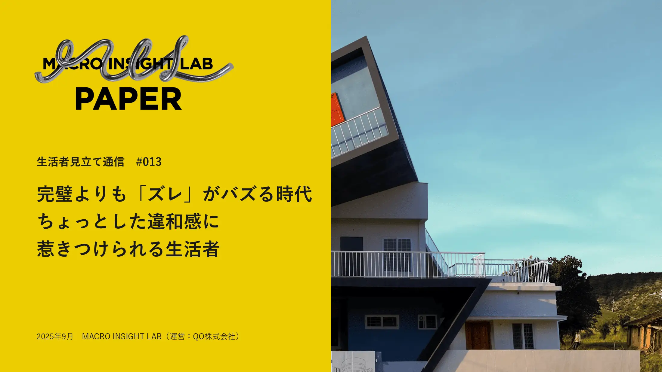 MIL PAPER（生活者見立て通信）#013「完璧よりも「ズレ」がバズる時代。ちょっとした違和感に惹きつけられる生活者」