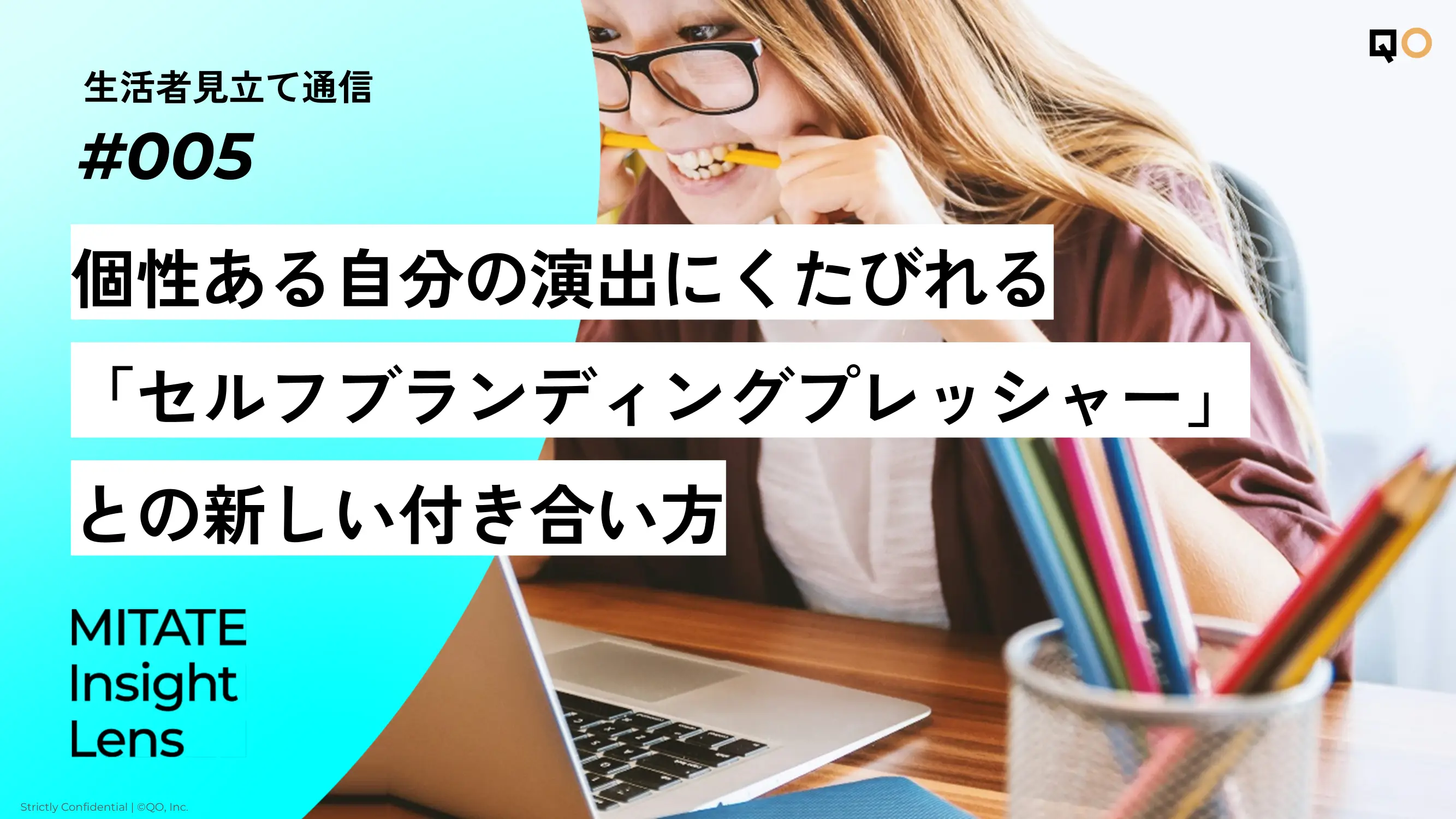 生活者見立て通信#005「個性ある自分の演出にくたびれる「セルフブランディングプレッシャー」との新しい付き合い方」