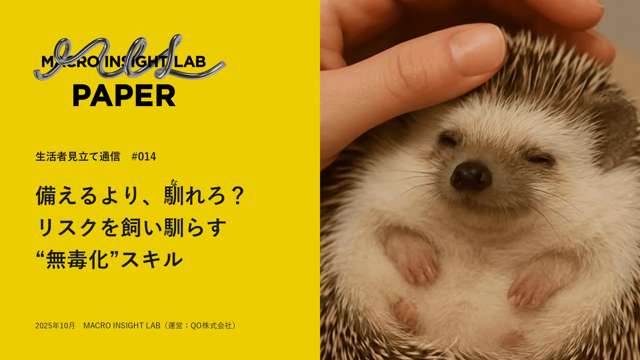MIL PAPER（生活者見立て通信）#014「備えるより、馴れろ？リスクを飼い馴らす“無毒化”スキル」