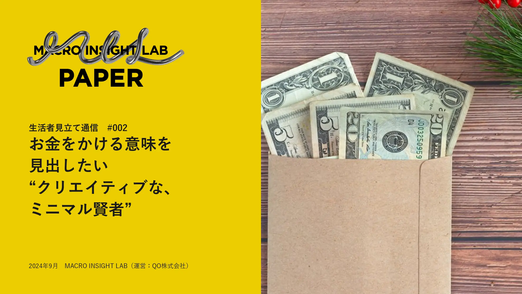 MIL PAPER（生活者見立て通信）#002「お金をかける意味を見出したい“クリエイティブな、ミニマル賢者”」