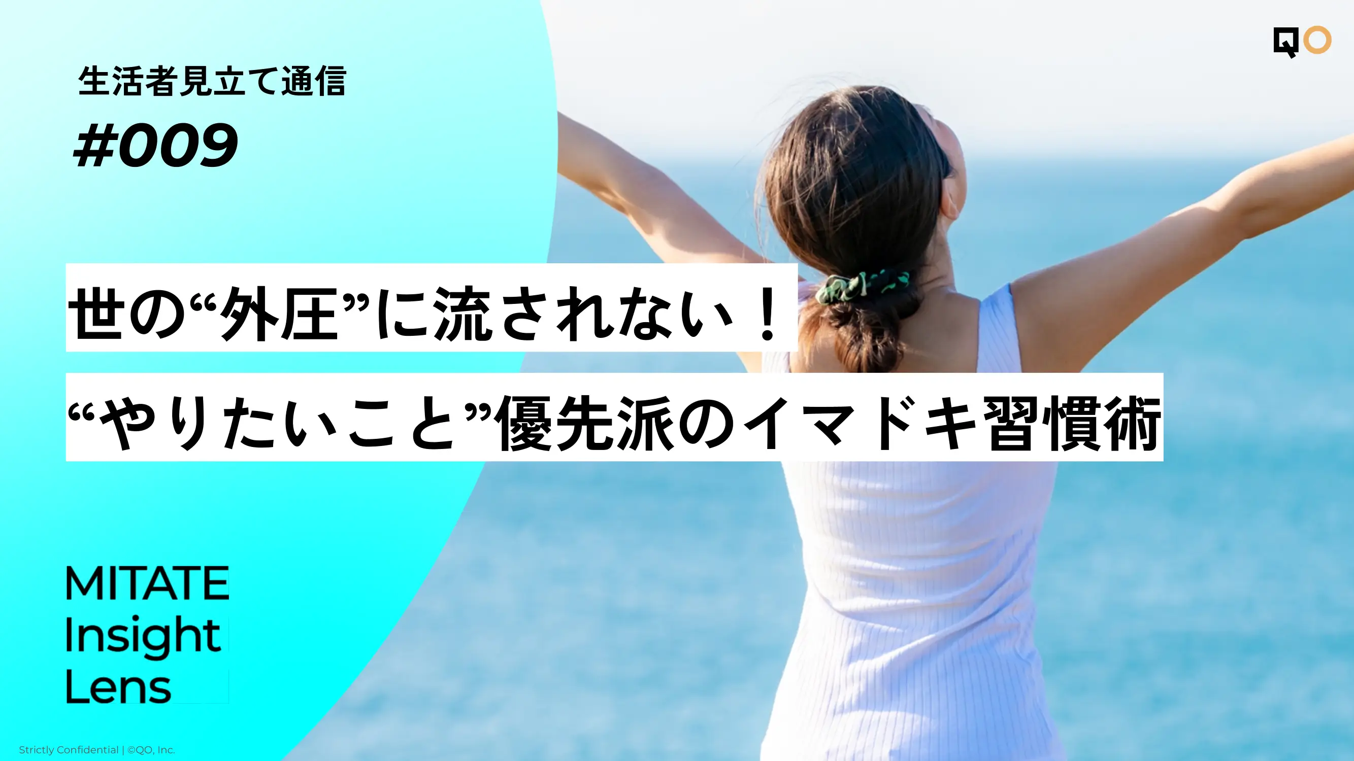 生活者見立て通信#009「世の“外圧”に流されない！“やりたいこと”優先派のイマドキ習慣術」