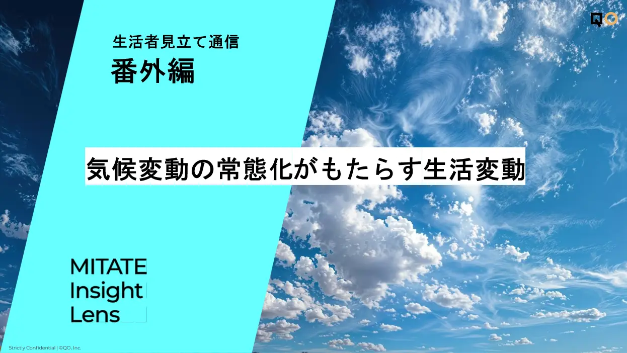 生活者見立て通信番外編「気候変動の常態化がもたらす生活変動」