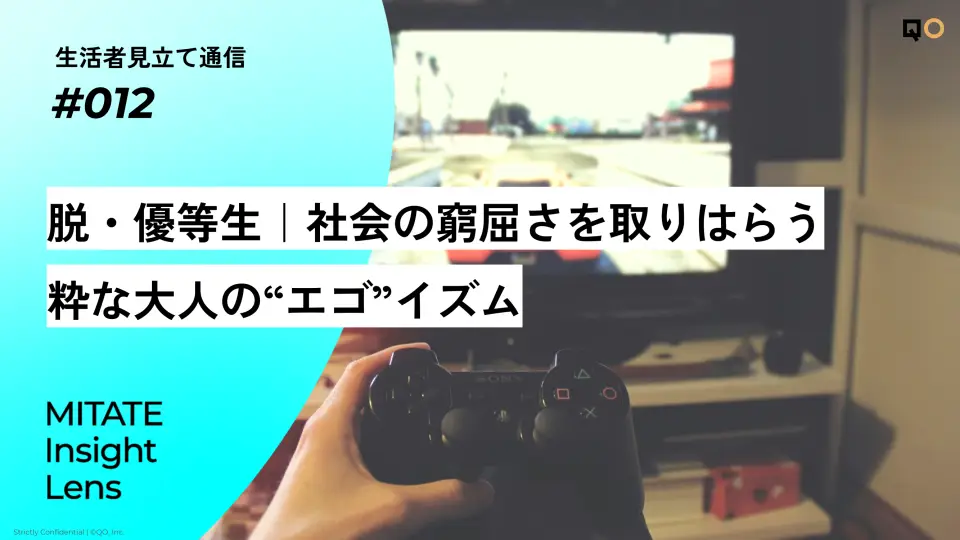 生活者見立て通信#012「脱・優等生｜社会の窮屈さを取りはらう粋な大人の“エゴ”イズム」