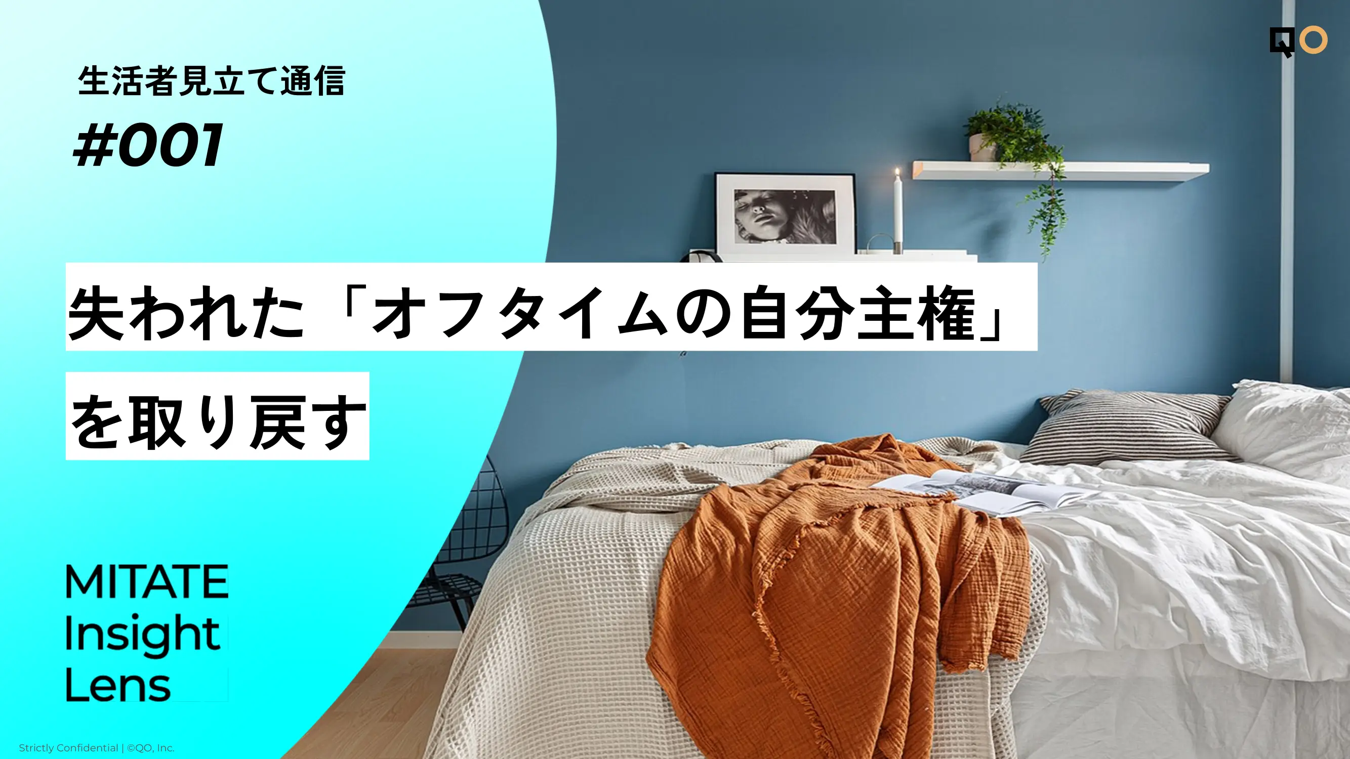 生活者見立て通信#001「失われた「オフタイムの自分主権」を取り戻す」