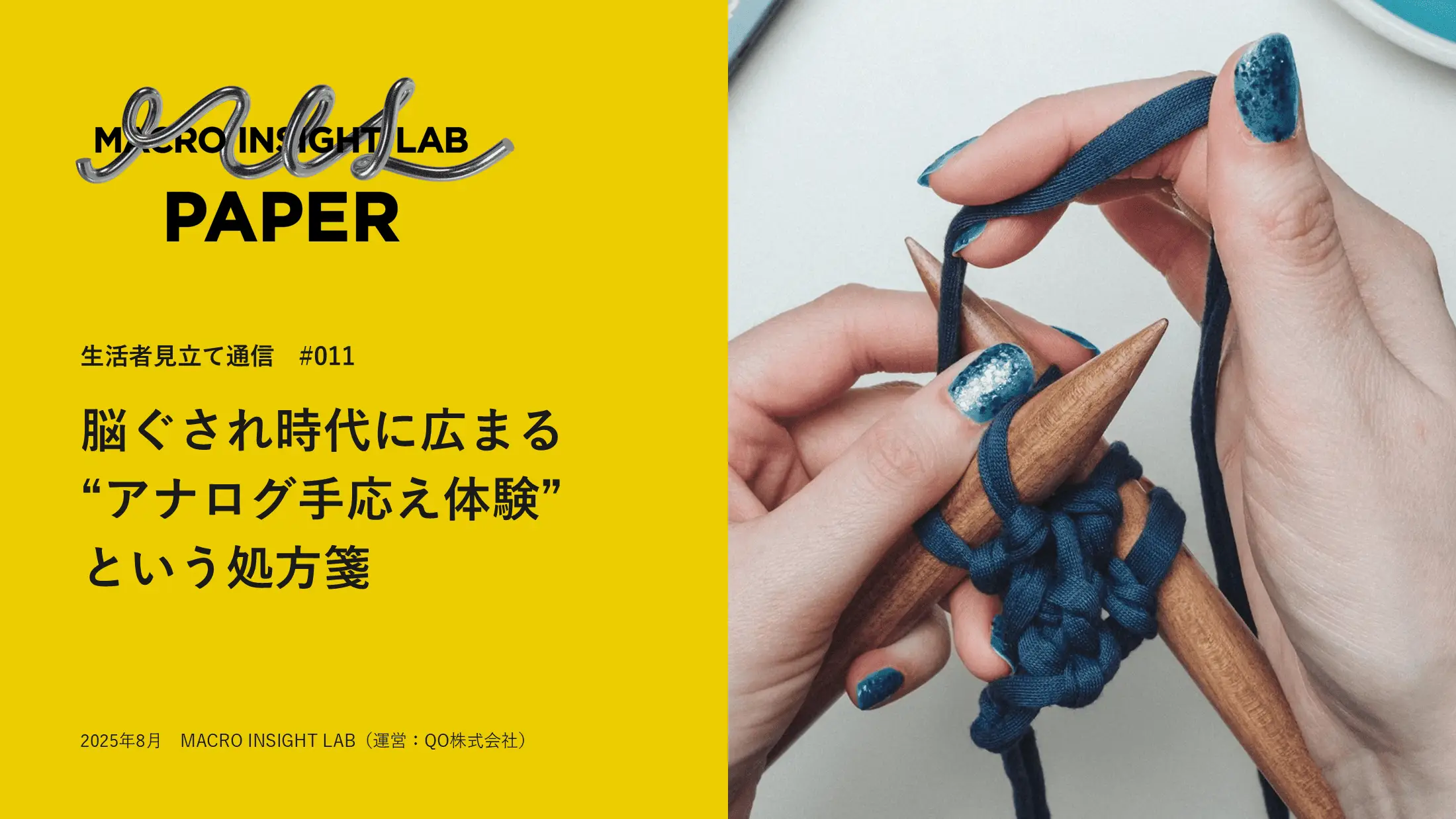 MIL PAPER（生活者見立て通信）#011「脳ぐされ時代に広まる“アナログ手応え体験”という処方箋」