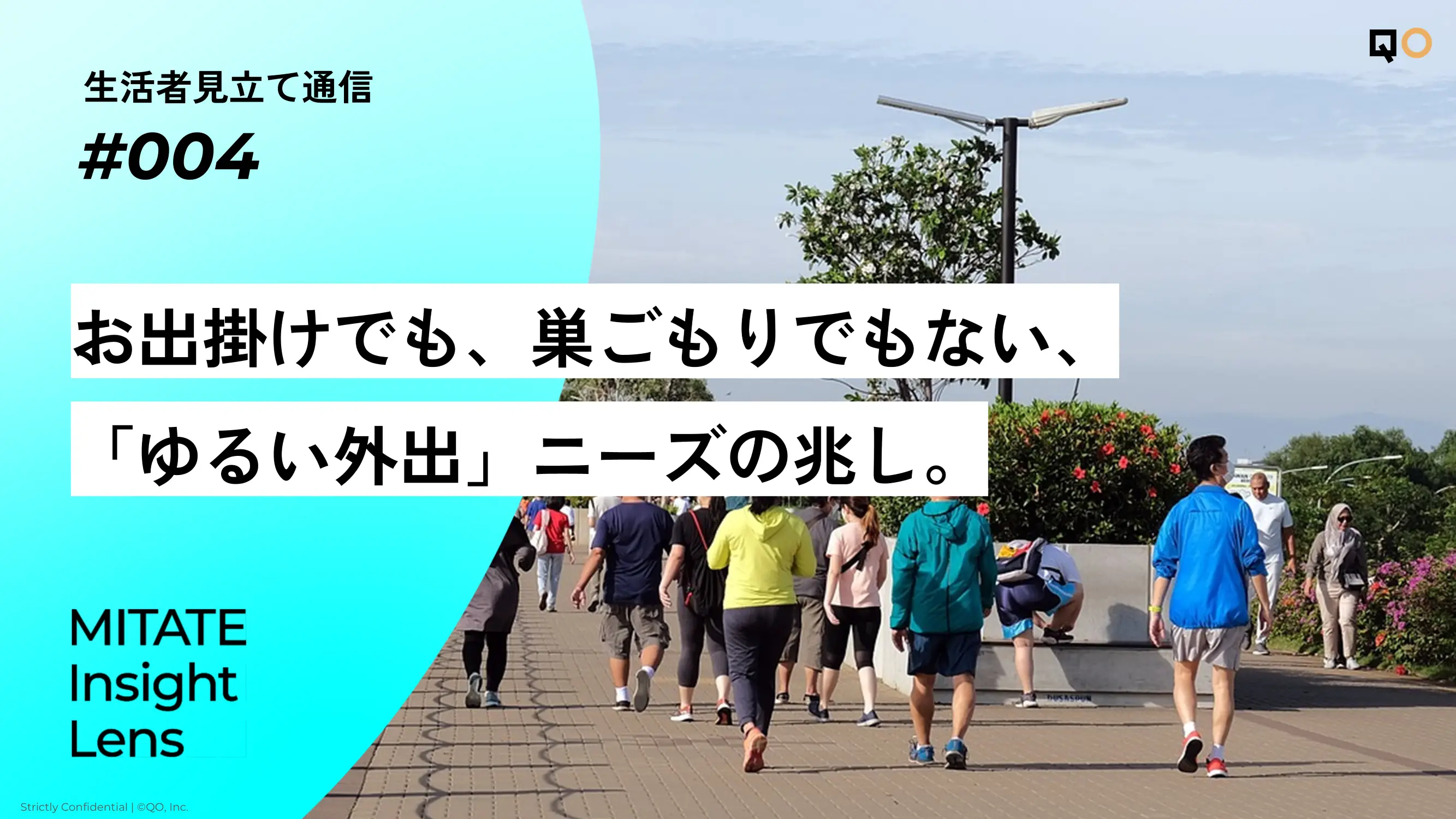生活者見立て通信#004「お出掛けでも、巣ごもりでもない、「ゆるい外出」ニーズの兆し。」