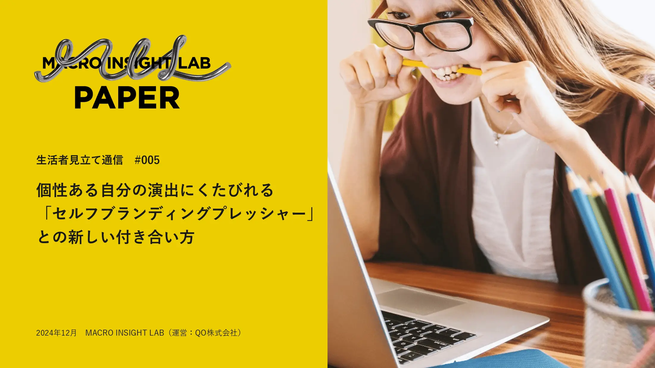 MIL PAPER（生活者見立て通信）#005「個性ある自分の演出にくたびれる「セルフブランディングプレッシャー」との新しい付き合い方」