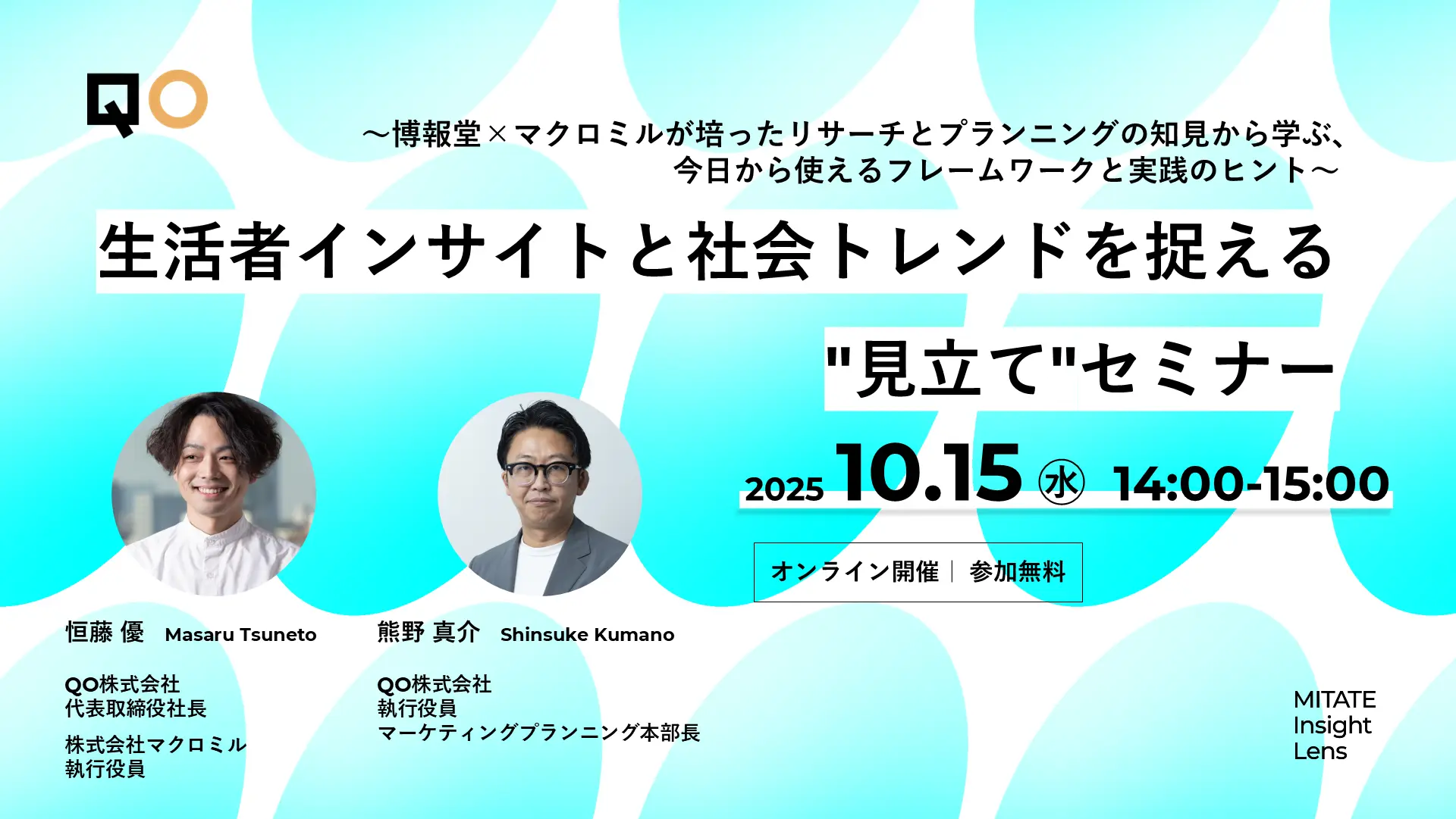 生活者インサイトと社会トレンドを捉える“見立て”セミナー
