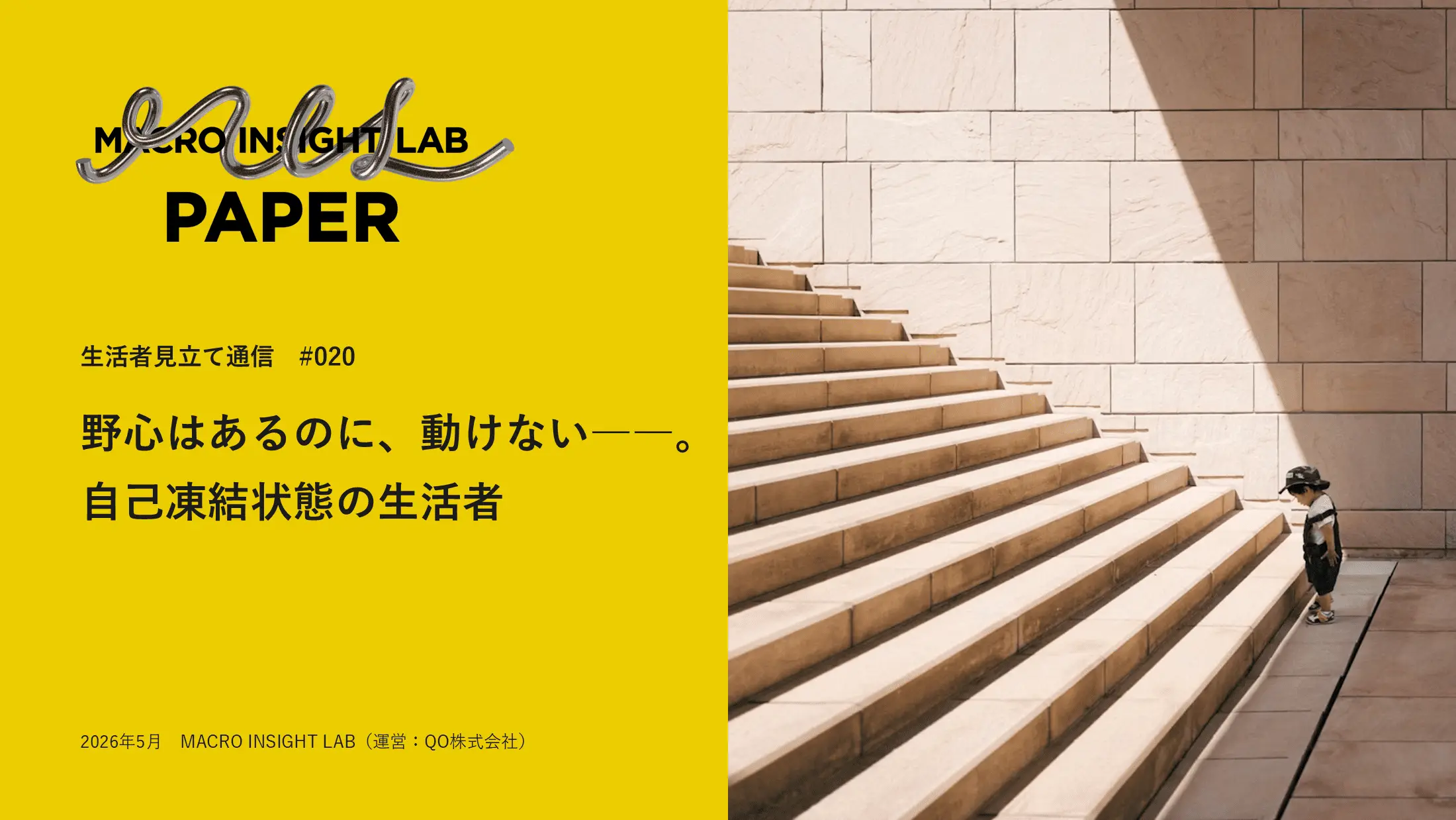 MIL PAPER（生活者見立て通信）#020「野心はあるのに、動けない――。自己凍結状態の生活者」
