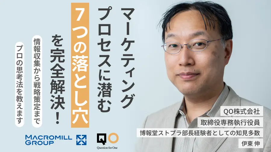 マーケティングプロセスに潜む「7つの落とし穴」を完全解決！情報収集から戦略策定まで、プロの思考法を教えます