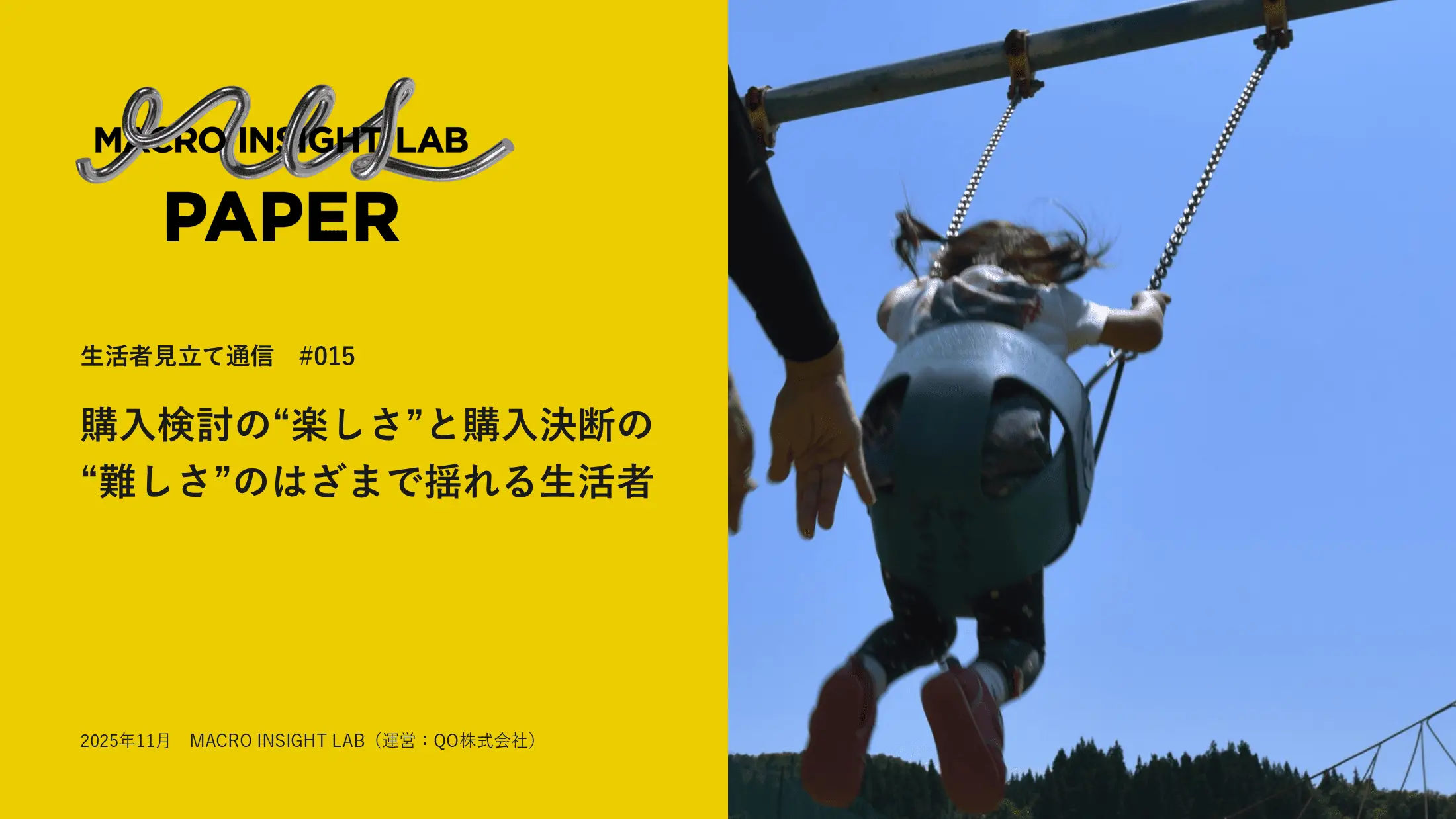 MIL PAPER（生活者見立て通信）#015「購入検討の“楽しさ”と購入決断の“難しさ”のはざまで揺れる生活者」