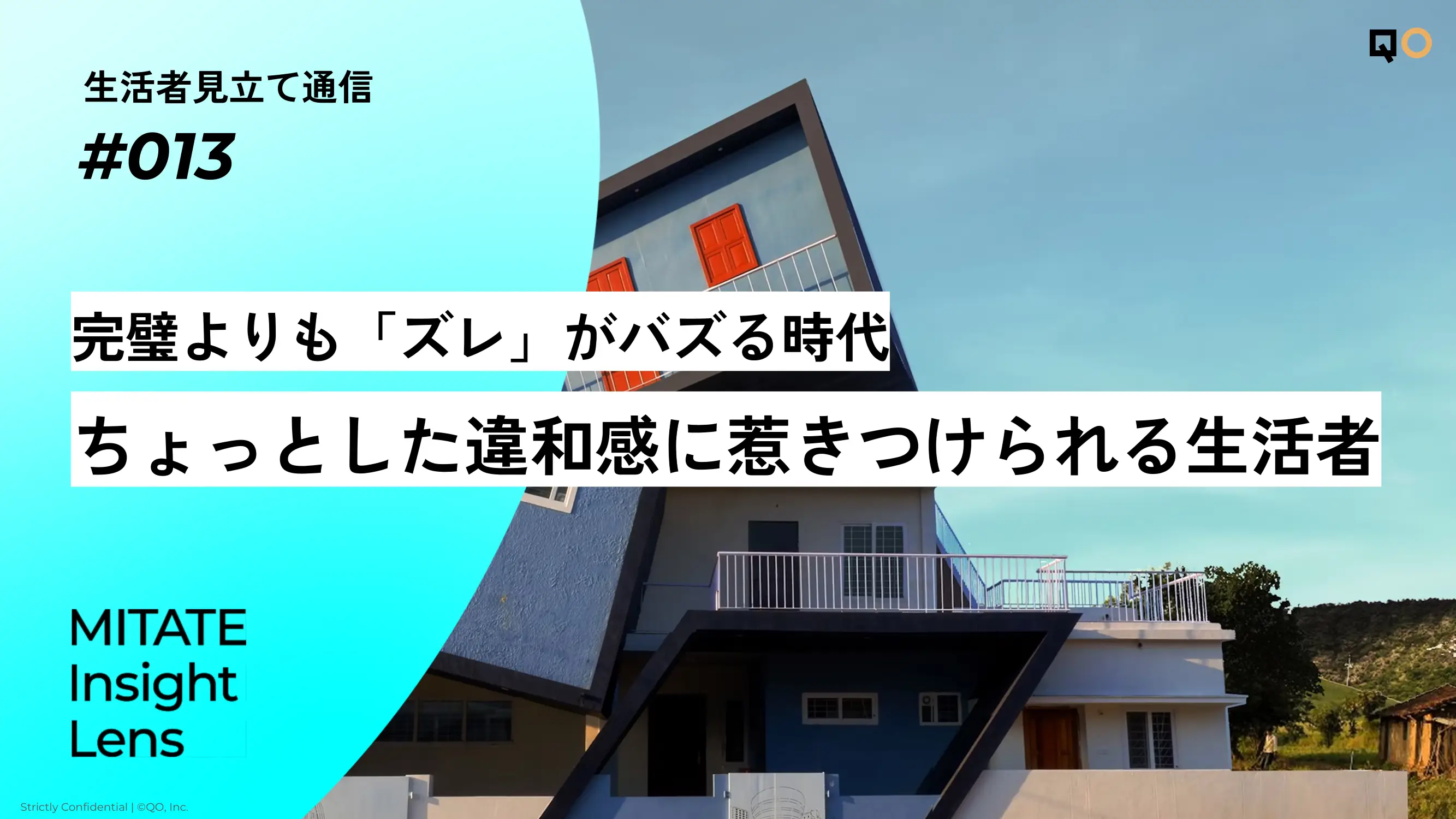 生活者見立て通信#013「完璧よりも「ズレ」がバズる時代。ちょっとした違和感に惹きつけられる生活者」